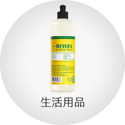 生活用品