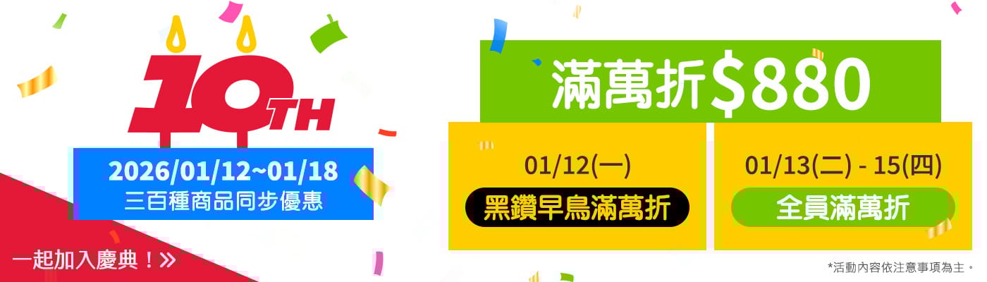 歡慶十週年 一起加入慶典！ 