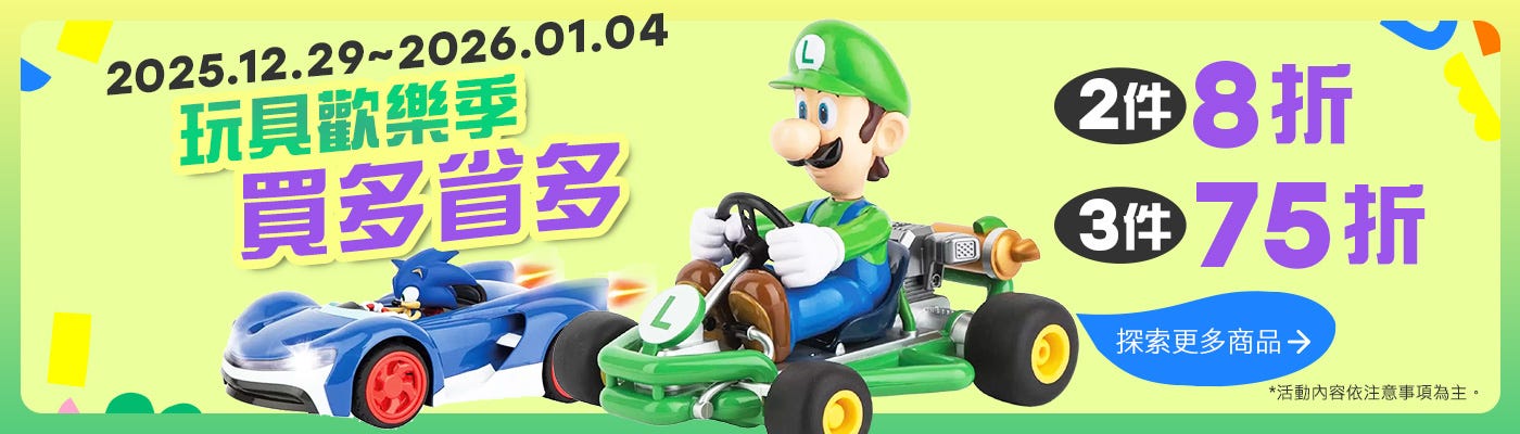 2025/12/29~2026/01/04 指定玩具 買多省多