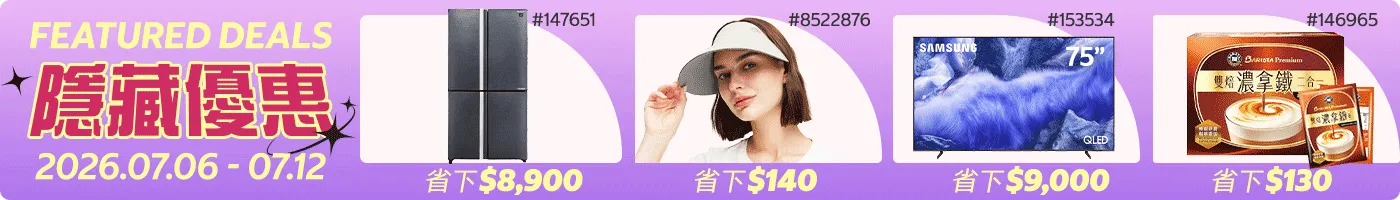 隱藏優惠 Featured Deals 2026/07/06~07/12