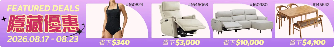 隱藏優惠 Featured Deals 2026/08/17~08/23