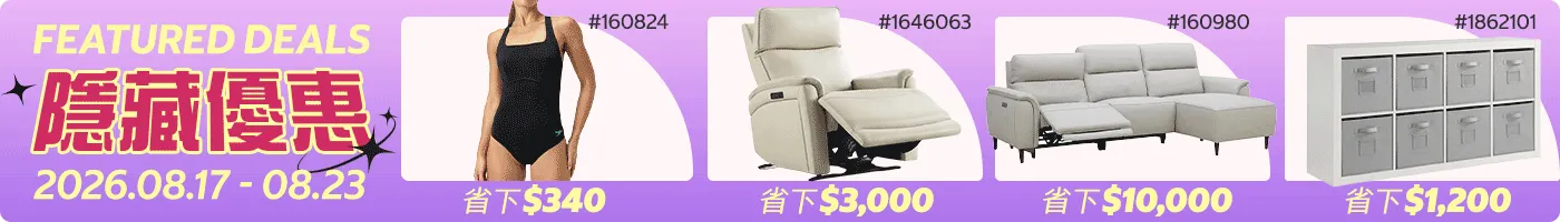 隱藏優惠 Featured Deals 2026/08/17~08/23