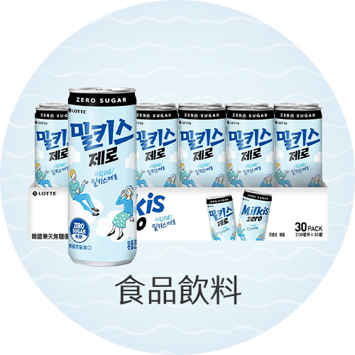 食品飲料
