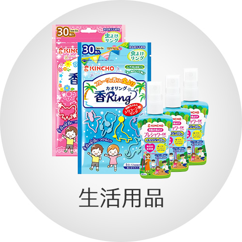 生活用品