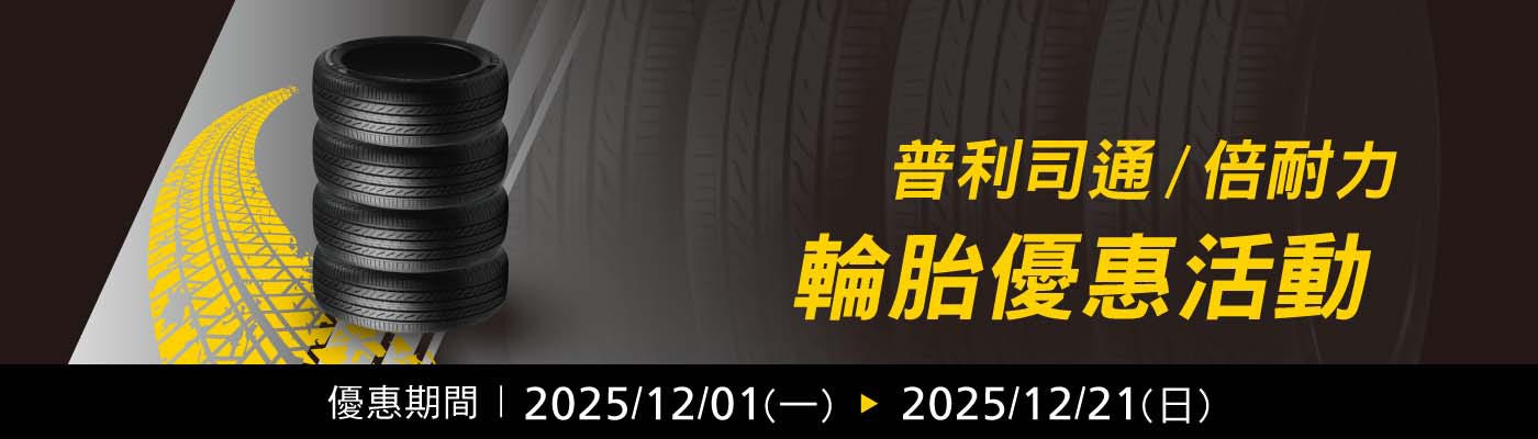 普利司通/倍耐力輪胎優惠活動