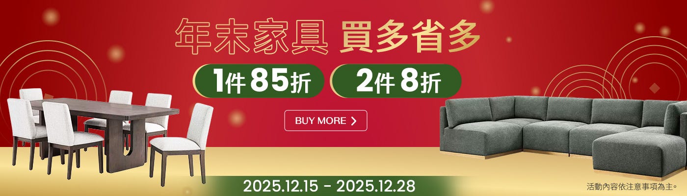2025/12/15~12/28 指定家具 買多省多