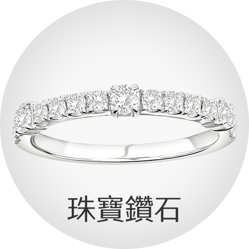 珠寶鑽石