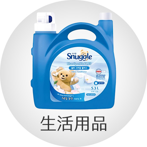 生活用品
