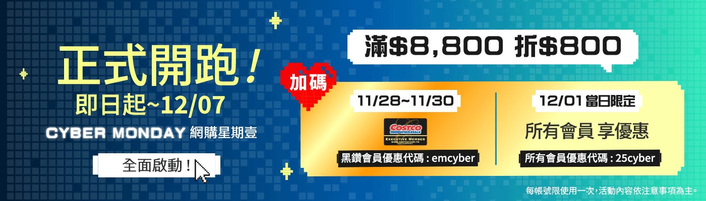 網購星期一  2025/11/28~12/07 全面啟動!