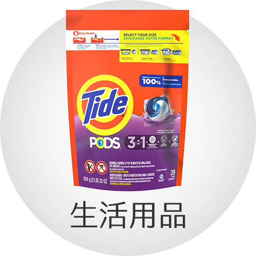 生活用品