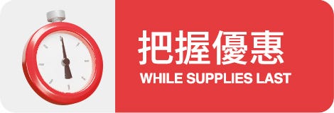 把握優惠