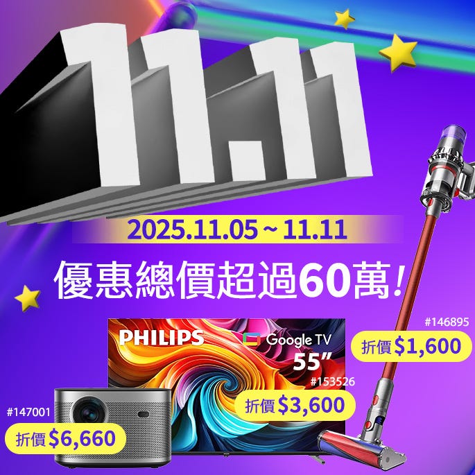 1111 2025/11/05~11/11 優惠開跑!