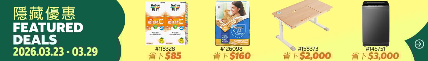 隱藏優惠 Featured Deals 2026/03/23~03/29