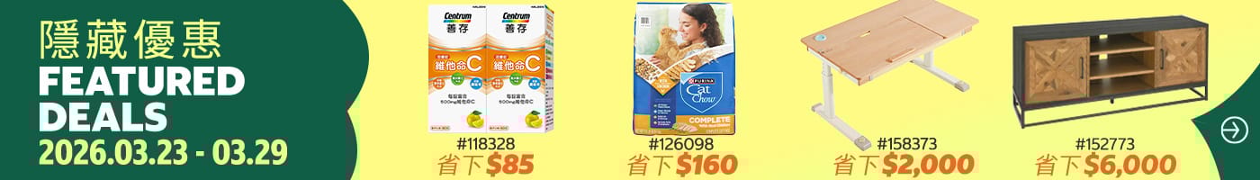 隱藏優惠 Featured Deals 2026/03/23~03/29