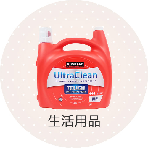 生活用品