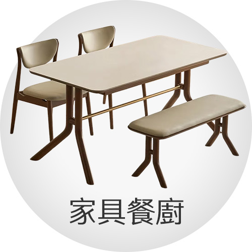 家具餐廚