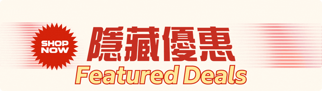 隱藏優惠 Featured Deals