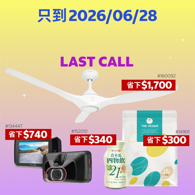 只到06/28 精選主打錯過不再！