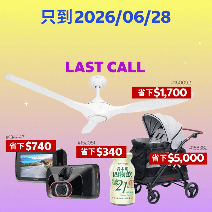 只到06/28 精選主打錯過不再!