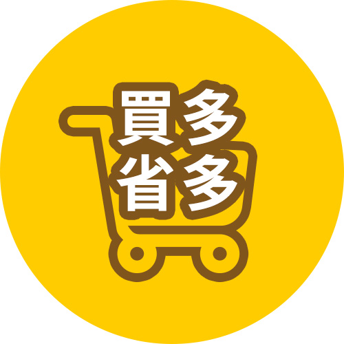 買多省多