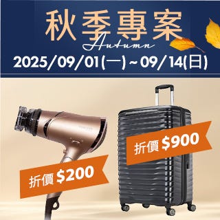 秋季專案 Autumn Saving Coupons