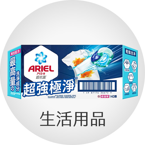 生活用品