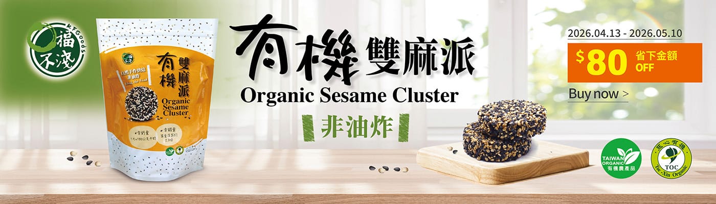 口福不淺 有機雙麻派 25公克 X 20入