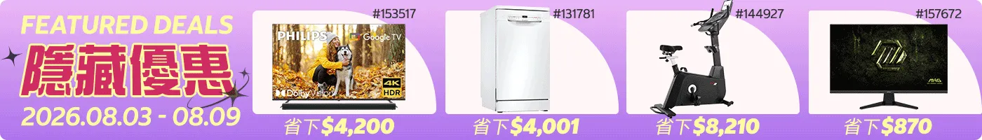 隱藏優惠 Featured Deals 2026/08/03~08/09