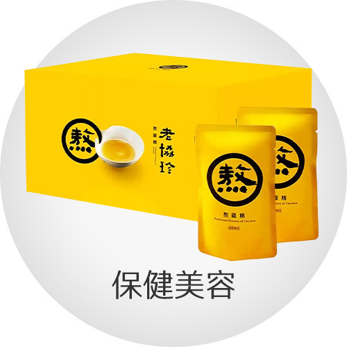 保健美容
