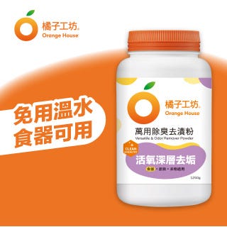 橘子工坊 萬用除臭去漬粉