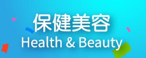 保健美容