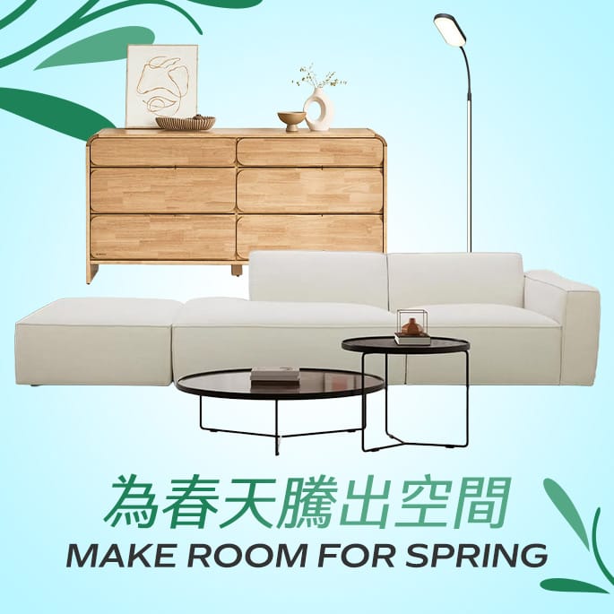 為春天騰出空間