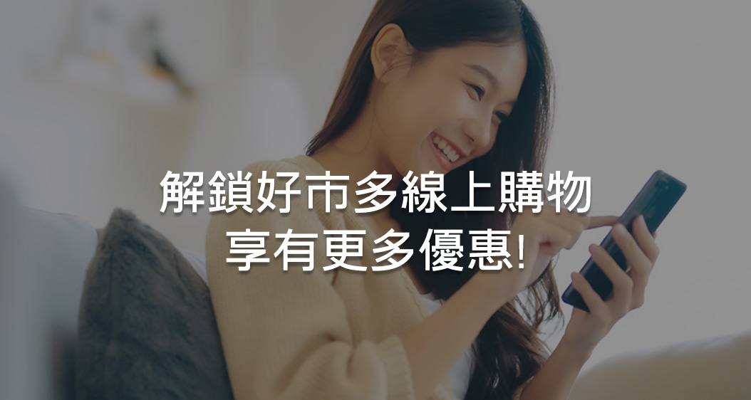 解鎖好市多線上購物，享有更多優惠!