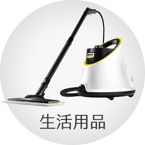 生活用品