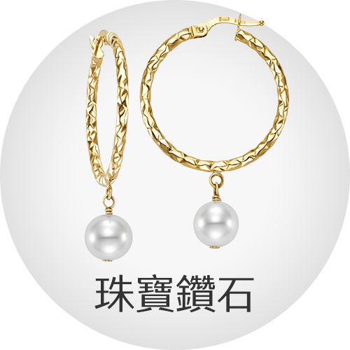 珠寶鑽石
