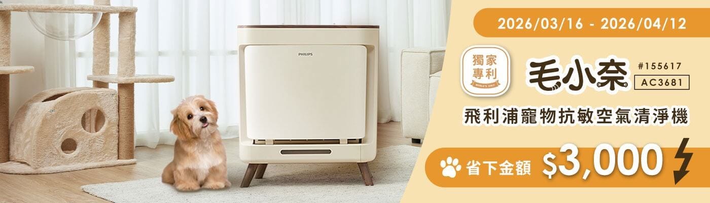 飛利浦 寵物抗敏空氣清淨機 Philips Pet Air Purifier
