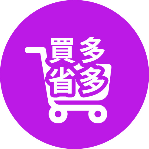 買多省多
