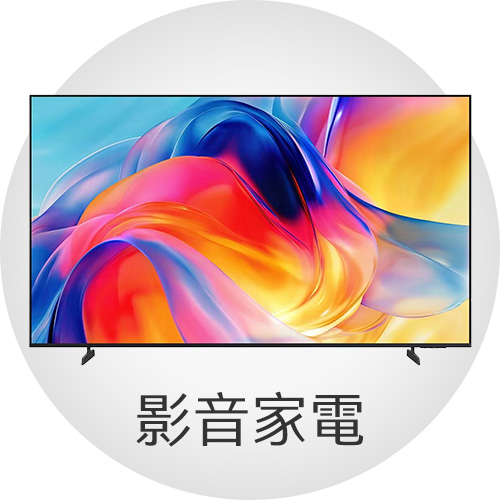 影音家電