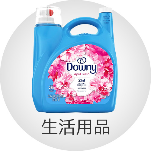 生活用品