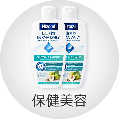 保健美容