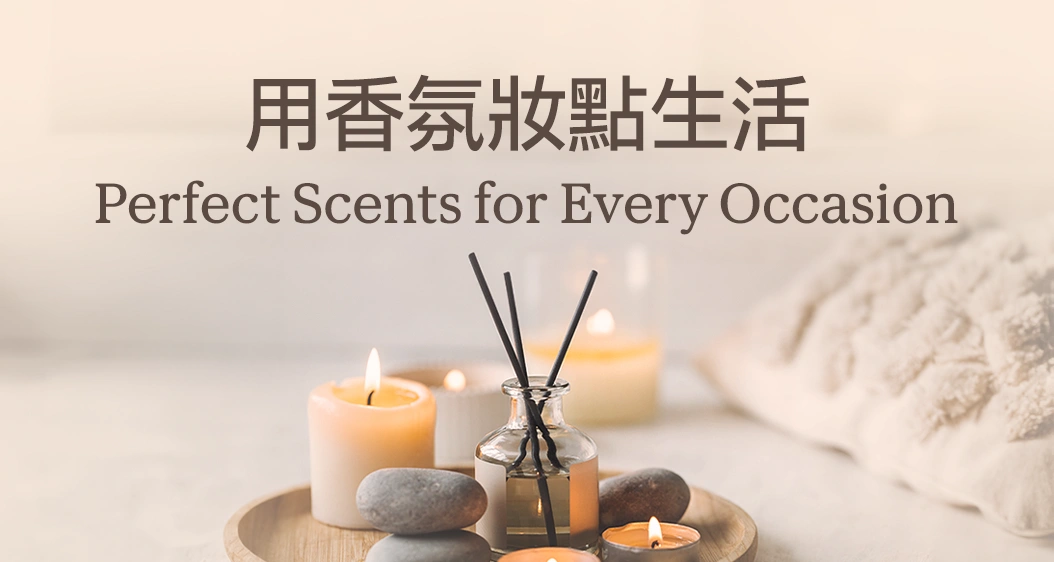 用香氛妝點生活