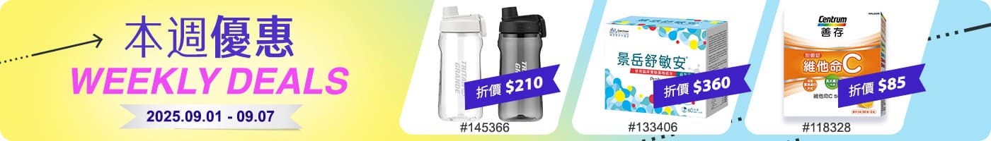 本週優惠 Weekly Deals 2025/09/01~09/07