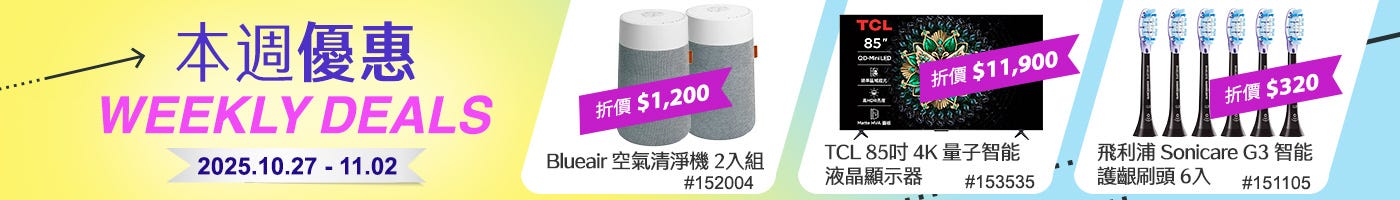 本週優惠 Weekly Deals 2025/10/27~11/02