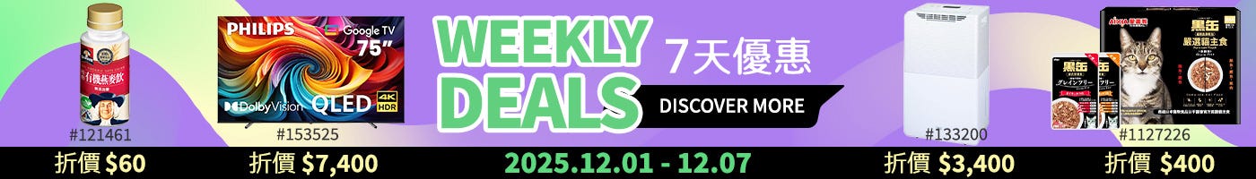 本週優惠 Weekly Deals 2025/12/01~12/07