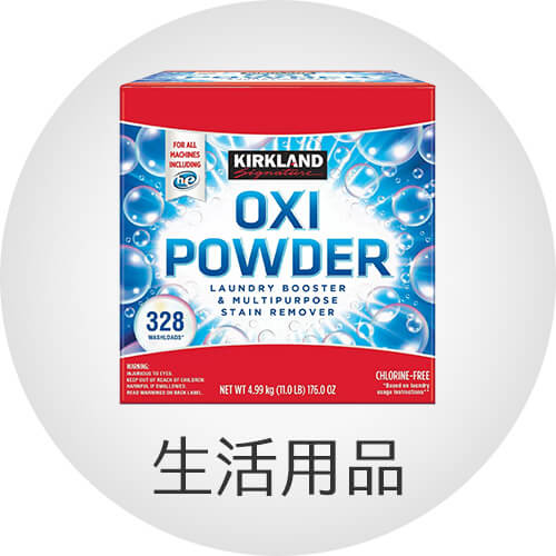 生活用品