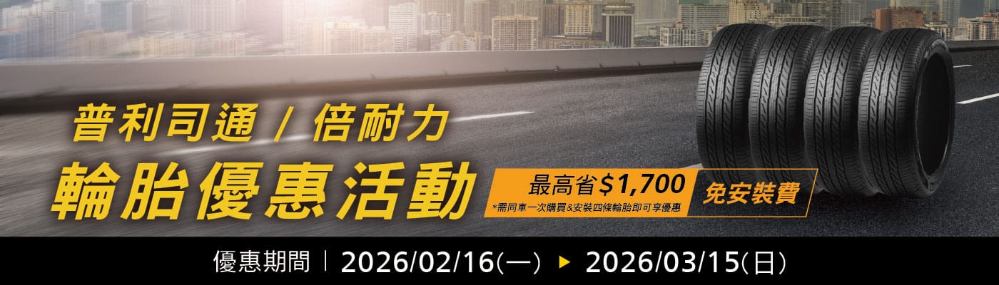 普利司通 & 倍耐力 輪胎優惠活動