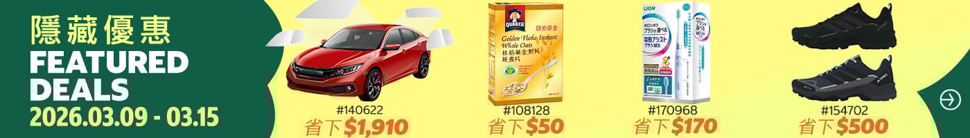 隱藏優惠 Featured Deals 2026/03/09~03/15