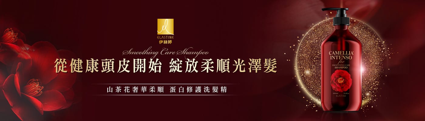 伊絲婷 山茶花奢華柔順蛋白修護洗髮精
