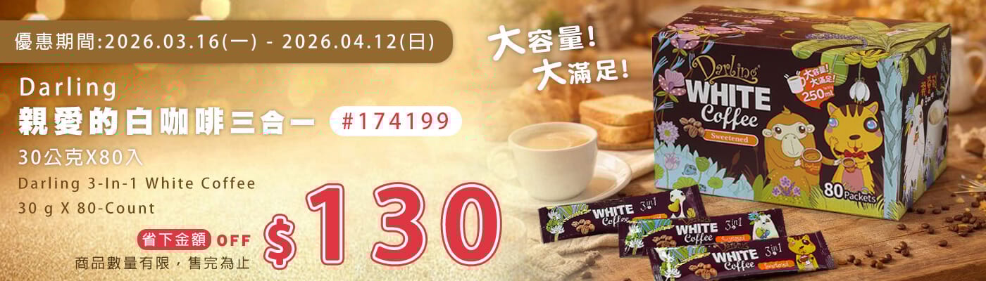 親愛的白咖啡 三合一