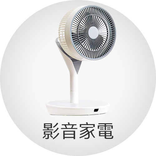 影音家電